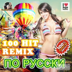  100 Hit Remix По Русски (2014) 