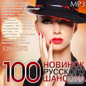  100 Новинок Русского Шансона (2014) 