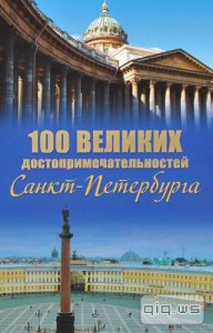  100 великих достопримечательностей Санкт-Петербурга/ Мясников Александр/2012 