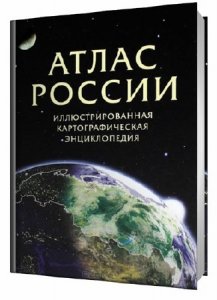  Атлас России. Иллюстрированная картографическая энциклопедия (2013) ISO 