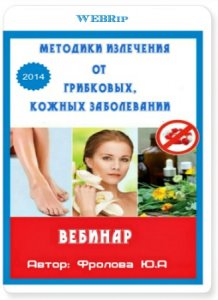  Методики излечения от грибковых, кожных заболеваний (2014) Вебинар 