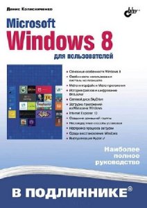  Microsoft Windows 8 для пользователей (2013) PDF 