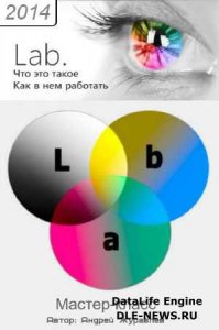  Lab. Что это такое и как в нем работать (2014) Мастер-класс 