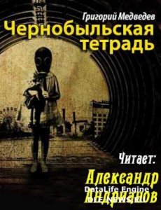  Медведев Григорий - Чернобыльская тетрадь (Аудиокнига) 