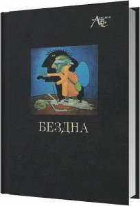  Бездна. "Я" на границе страха и абсурда / Коллектив / 1992 