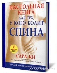  Ки С. - Настольная книга для тех, у кого болит спина (2009) djvu 