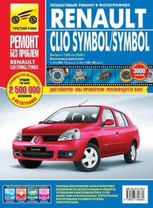  Renault Clio Symbol / Symbol. Выпуск 1999-2008 гг. Руководство по эксплуатации, техническому обслуживанию и ремонту 