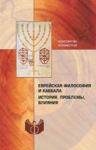 Бурмистров К. - Еврейская философия и каббала 