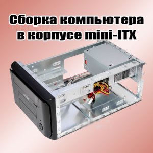  Сборка компьютера в корпусе mini-ITX (2014) WebRip 