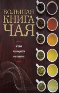  Ивенская О. - Большая книга чая 