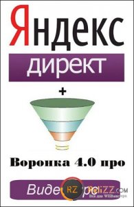  Яндекс Директ + Воронка 4.0 про (мини). Видеокурс (2014) PCRec 