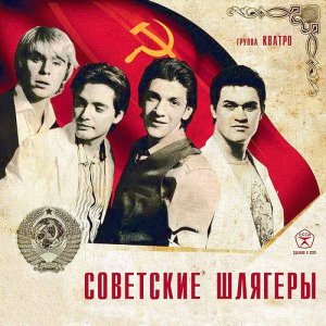  Группа Кватро - Советские шлягеры (2014) 