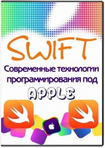  Swift. Современные технологии программирования под Apple (2014) Видеокурс 