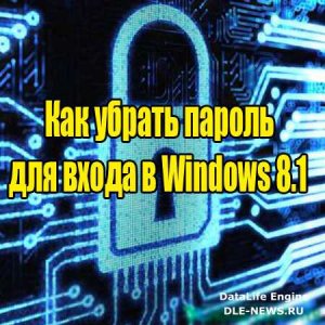  Как убрать пароль для входа в Windows 8.1 (2014) WebRip 
