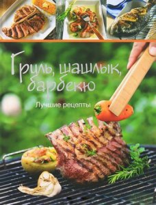  Гусакова Анна - Гриль, шашлык, барбекю. Лучшие рецепты (2013) pdf 