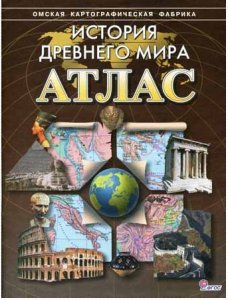  История Древнего мира. Атлас 