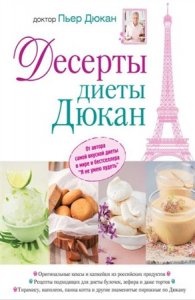 Дюкан Пьер - Десерты диеты Дюкан (2013) pdf 