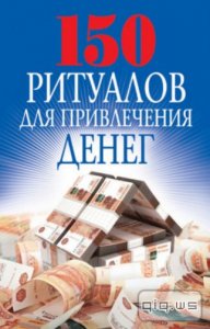  150 ритуалов для привлечения денег / Романова О. / 2014 