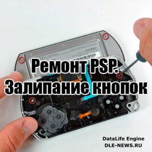  Ремонт PSP. Залипание кнопок (2014) WebRip 