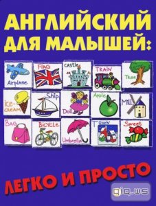   Английский для малышей: легко и просто  / Андрющенко Е. П. / 2011 