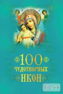  100 чудотворных икон/Евстигнеев А./2011 