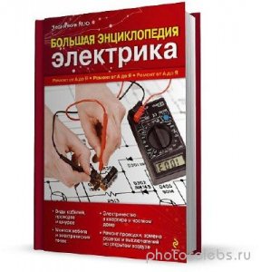  Большая энциклопедия электрика 