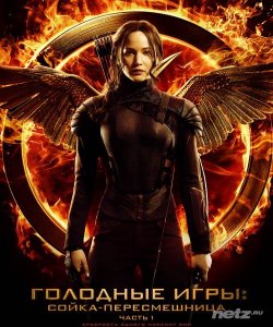 Голодные игры: Сойка-пересмешница. Часть I / The Hunger Games: Mockingjay - Part 1 (2014) WEB-DLRip/WEB-DL 720p/1080p 