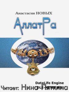  Новых Анастасия - АллатРа (Аудиокнига) 