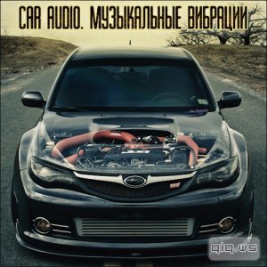  Car Audio. Музыкальные вибрации (2015) 
