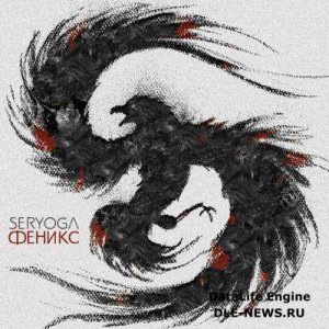  SERYOGA (Серёга) - Феникс (2015) 