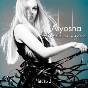  Alyosha (Алеша) - Точка на карте. Часть 2 (2015) 