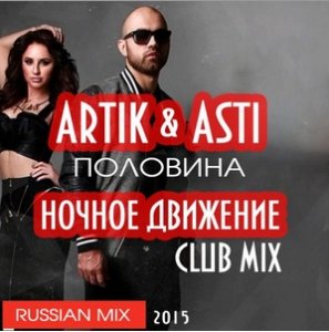  Artik & Asti - Половина (Ночное Движение Club Mix).mp3 (2015) 