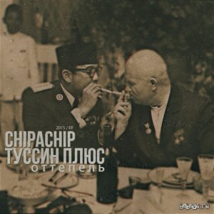  ChipaChip & Туссин Плюс – Оттепель (2015) 