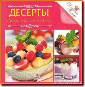  И. Санина. - Коронное блюдо. Десерты (2013) pdf 