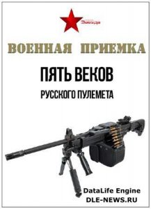  Военная приемка. Пять веков русского пулемета (2015) SATRip 