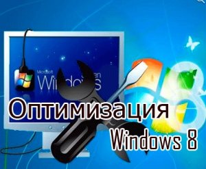  Оптимизация Windows 8 (2015) WebRip 