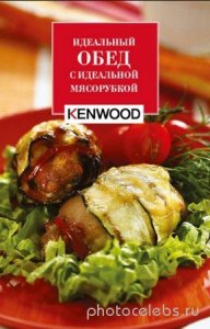 Коллектив - Идеальный обед с идеальной мясорубкой Kenwood 