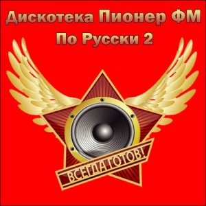  Дискотека Пионер ФМ По Русски 2 (2015) 