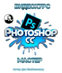  Photoshop CC Один-на-Один. Мастер. Видеокурс (2014) 
