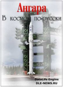  Ангара. В космос по-русски (2014) SATRip 