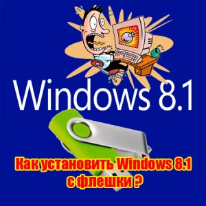  Как установить Windows 8.1 с флешки (2015) WebRip 