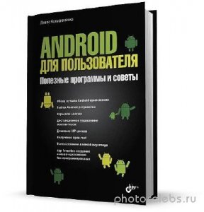  Android для пользователя. Полезные программы и советы 