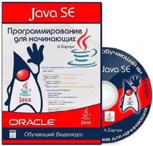  Java SE - Программирование для начинающих. Видеокурс  (2013-2015) 