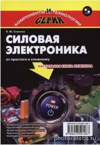  Б.Ю. Семенов. Силовая электроника: от простого к сложному. 2-е издание + CD 