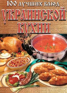  100 лучших блюд украинской кухни / Л. Рачковская. / 2002 