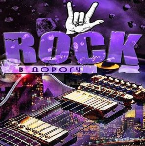  VA - Зарубежный Rock в дорогу Vol.1-3 (2015) 
