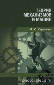  Карелина М.Ю. - Теория механизмов и машин 