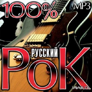  100% Русский Рок (2015) 