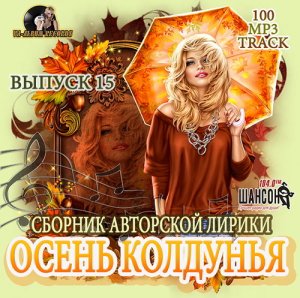  Осень Колдунья: Авторская Лирика Выпуск 15 (2015) 