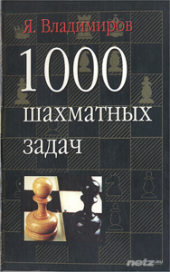  Владимиров Яков - 1000 шахматных задач 